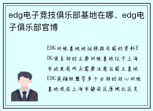 edg电子竞技俱乐部基地在哪、edg电子俱乐部官博